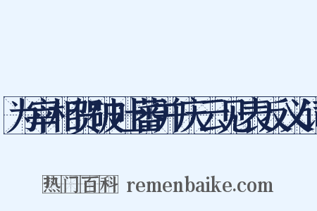 为宰相贺破吐蕃并庆云见表反义词是什么意思的图片